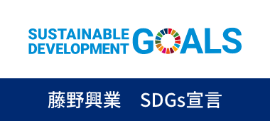 藤野興業 SDGs宣言