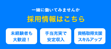 採用情報はこちら