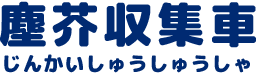 しゅうじんしゅうしゅうしゃ