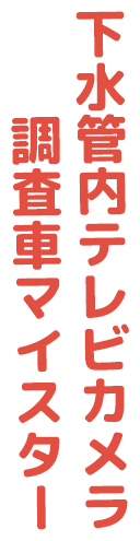 下水管内テレビカメラ調査車マイスター