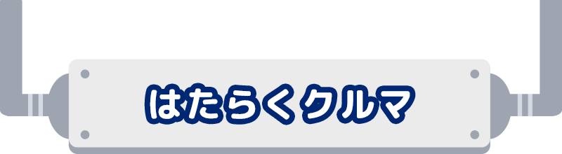 はたらくクルマ