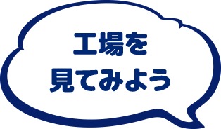 工場を見てみよう