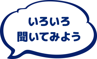 いろいろ聞いてみよう