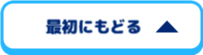 最初にもどる