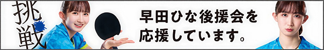 早田ひな後援会を応援しています