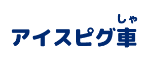 アイスシャーベット運搬車