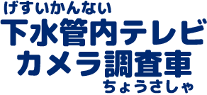 下水管内テレビカメラ調査車