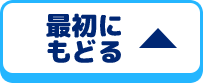 最初にもどる